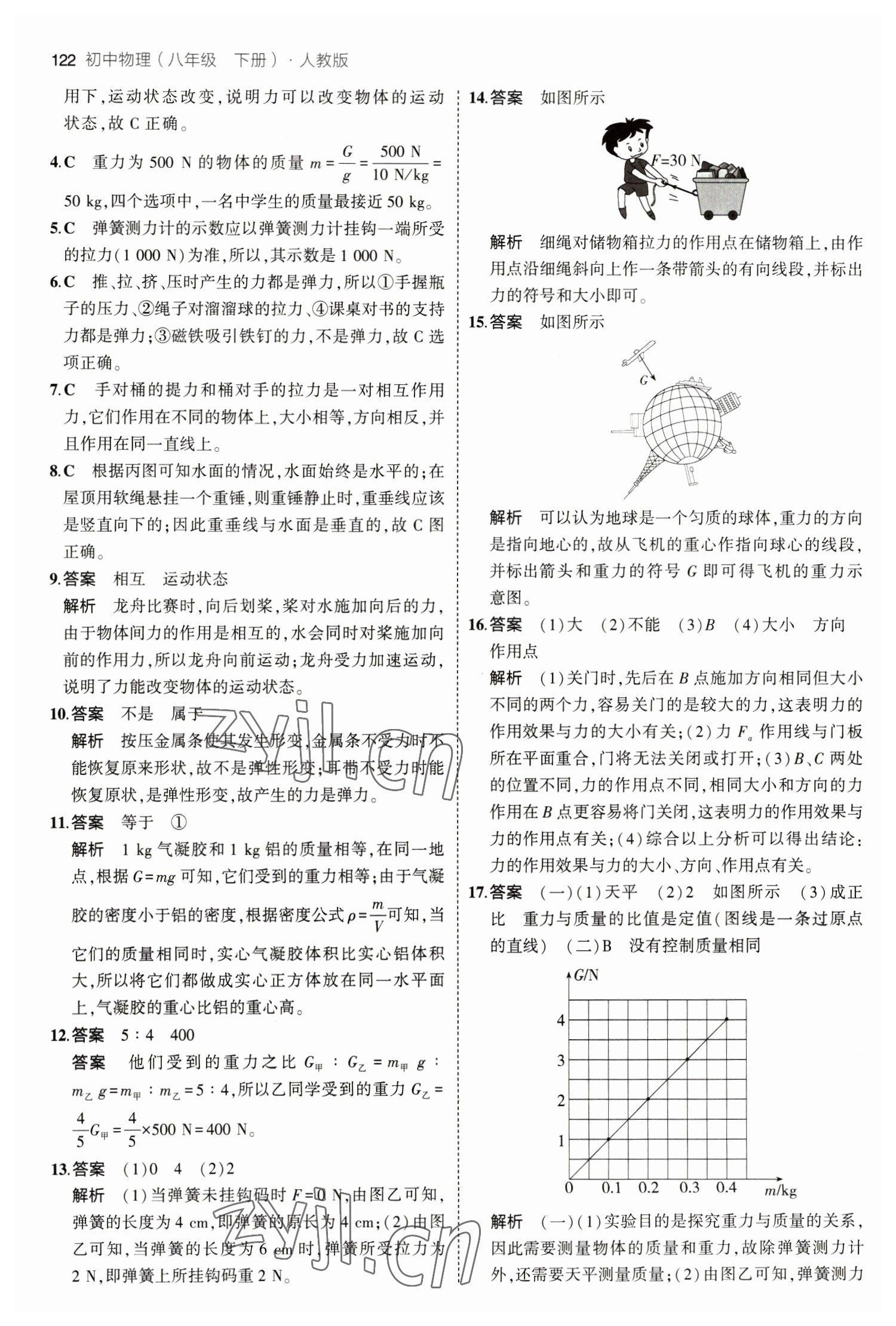 2023年5年中考3年模拟八年级物理下册人教版 参考答案第4页