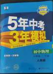 2023年5年中考3年模擬八年級物理下冊人教版