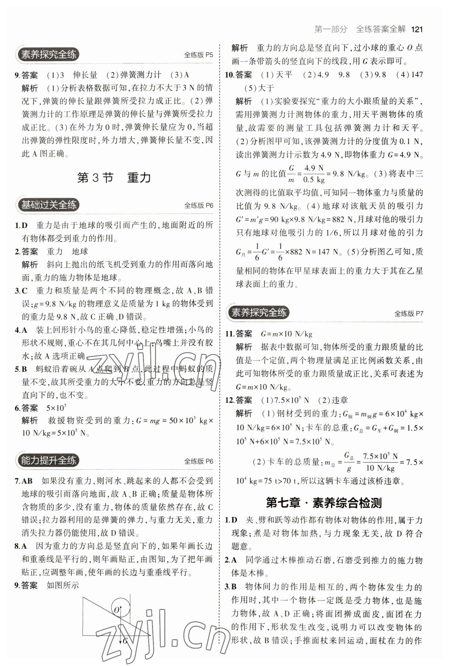 2023年5年中考3年模拟八年级物理下册人教版 参考答案第3页