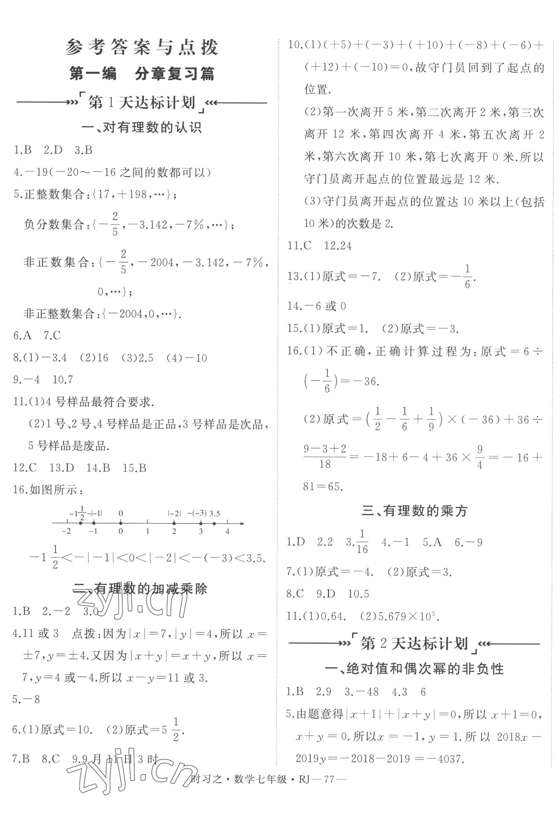 2023年时习之期末加寒假七年级数学人教版 第1页