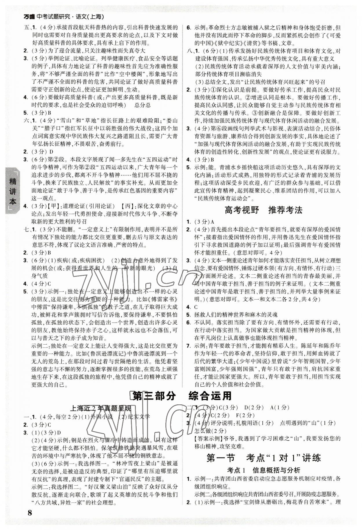 2023年万唯中考试题研究语文上海专版 参考答案第7页