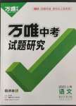 2023年萬(wàn)唯中考試題研究語(yǔ)文上海專版