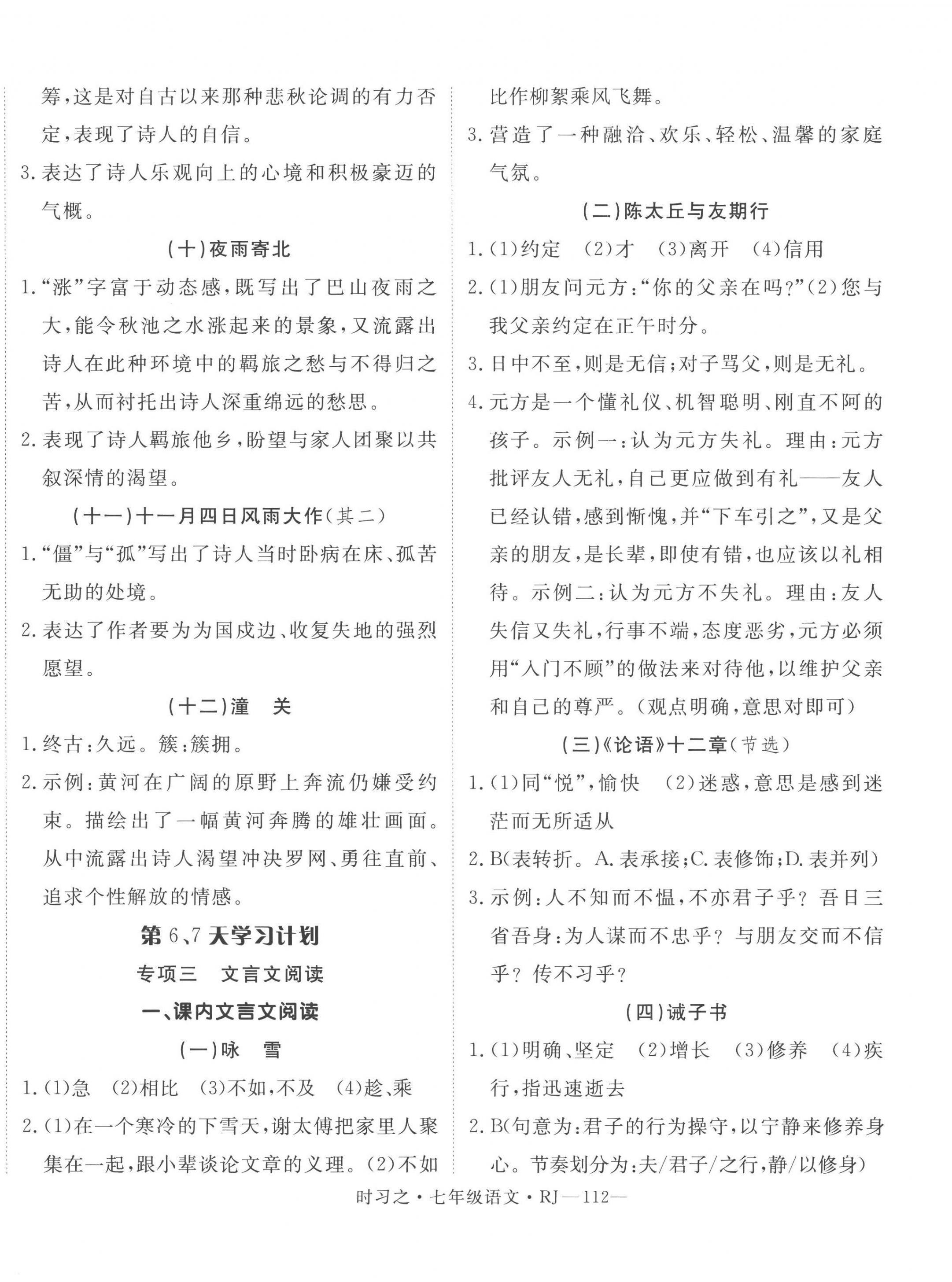 2023年时习之期末加寒假七年级语文人教版 第4页