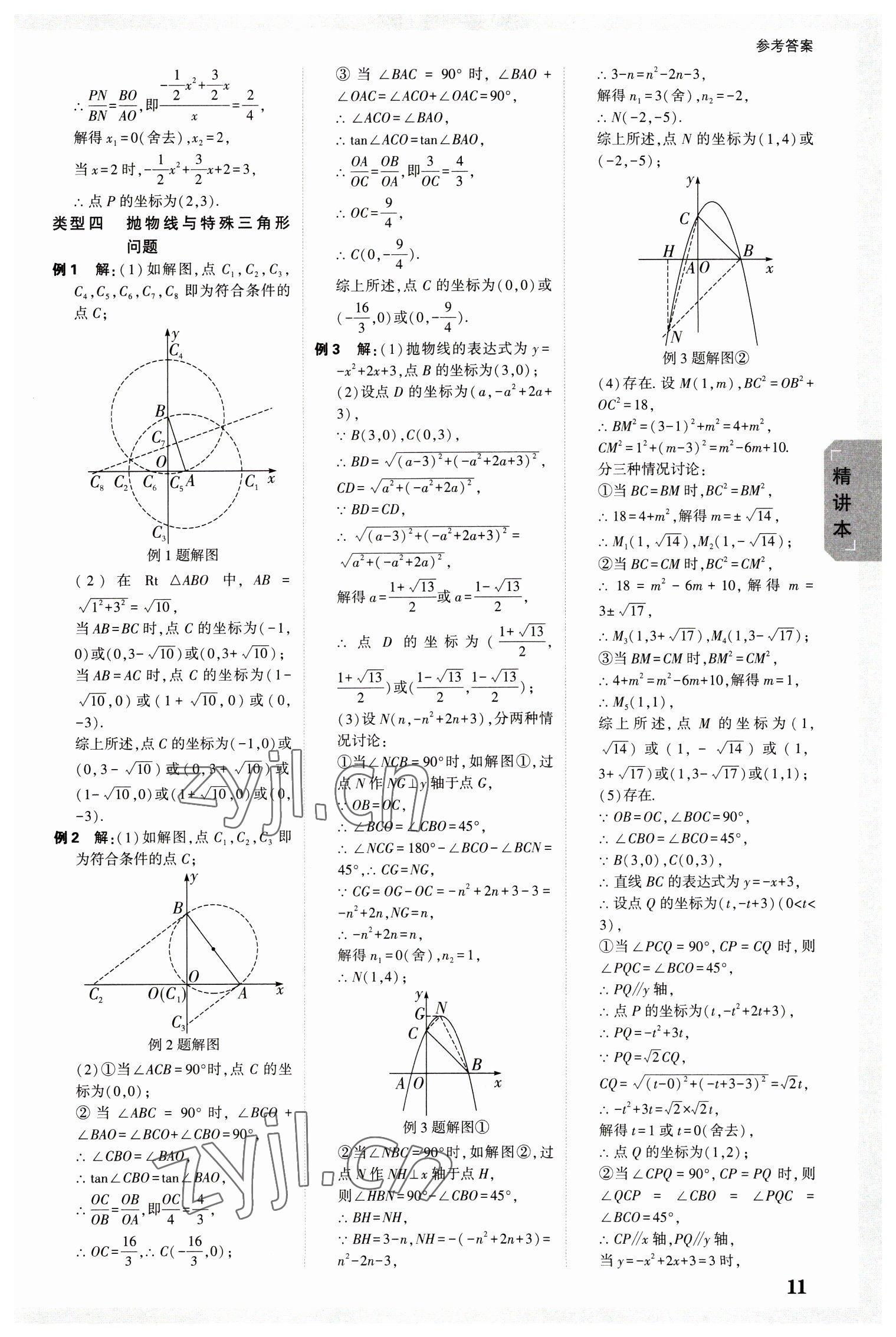 2023年萬唯中考試題研究九年級數(shù)學(xué)上海專版 參考答案第10頁