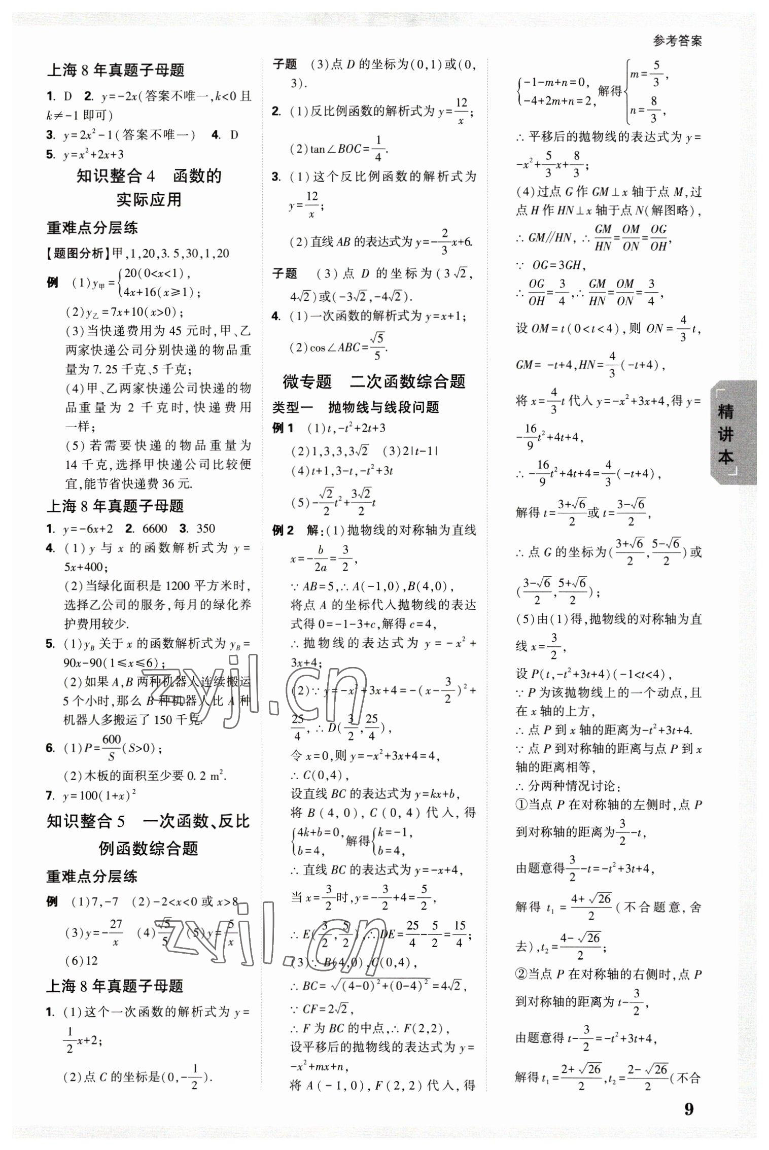 2023年萬唯中考試題研究九年級數(shù)學(xué)上海專版 參考答案第8頁