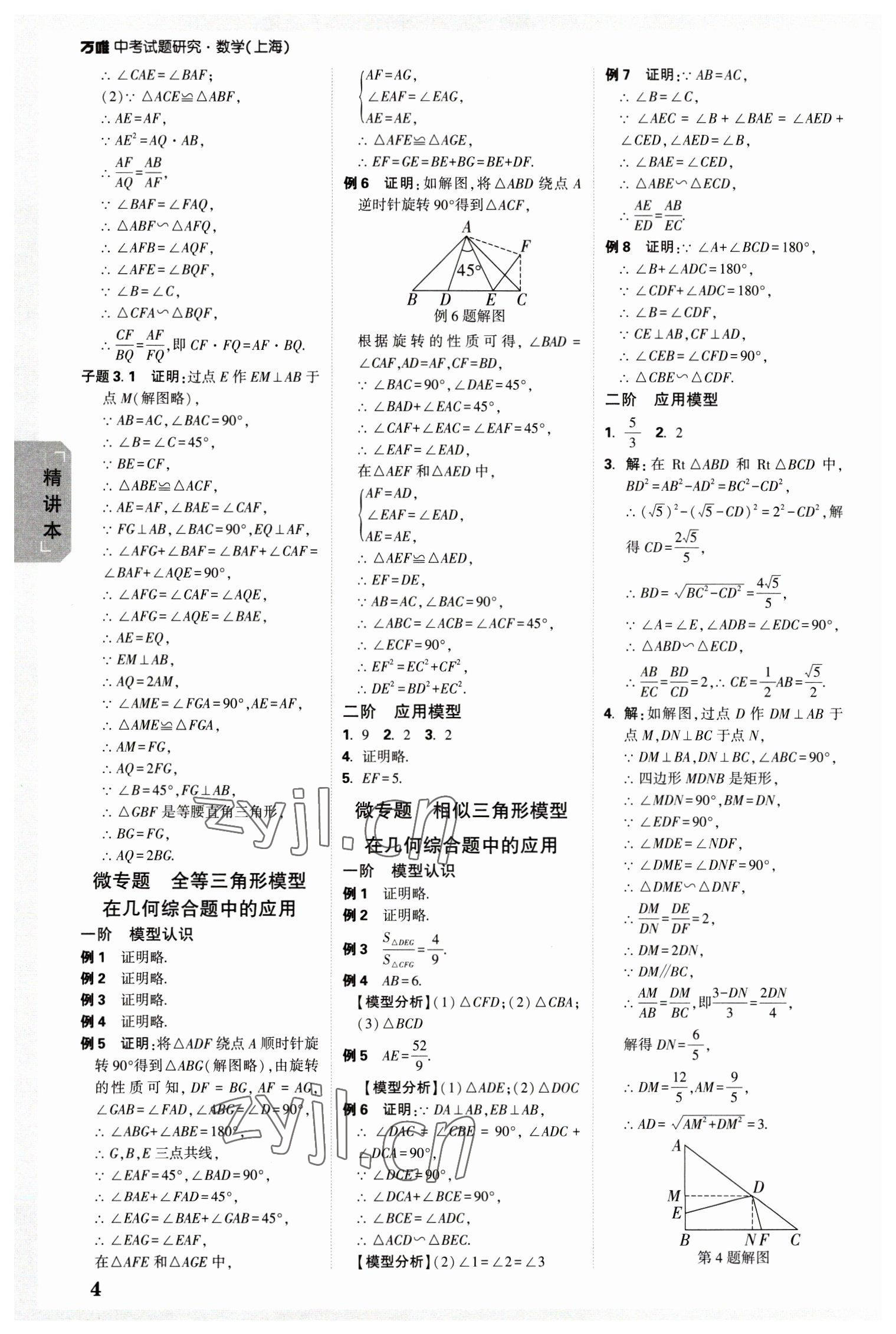 2023年萬唯中考試題研究九年級數(shù)學上海專版 參考答案第3頁