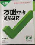 2023年萬唯中考試題研究九年級數(shù)學(xué)上海專版
