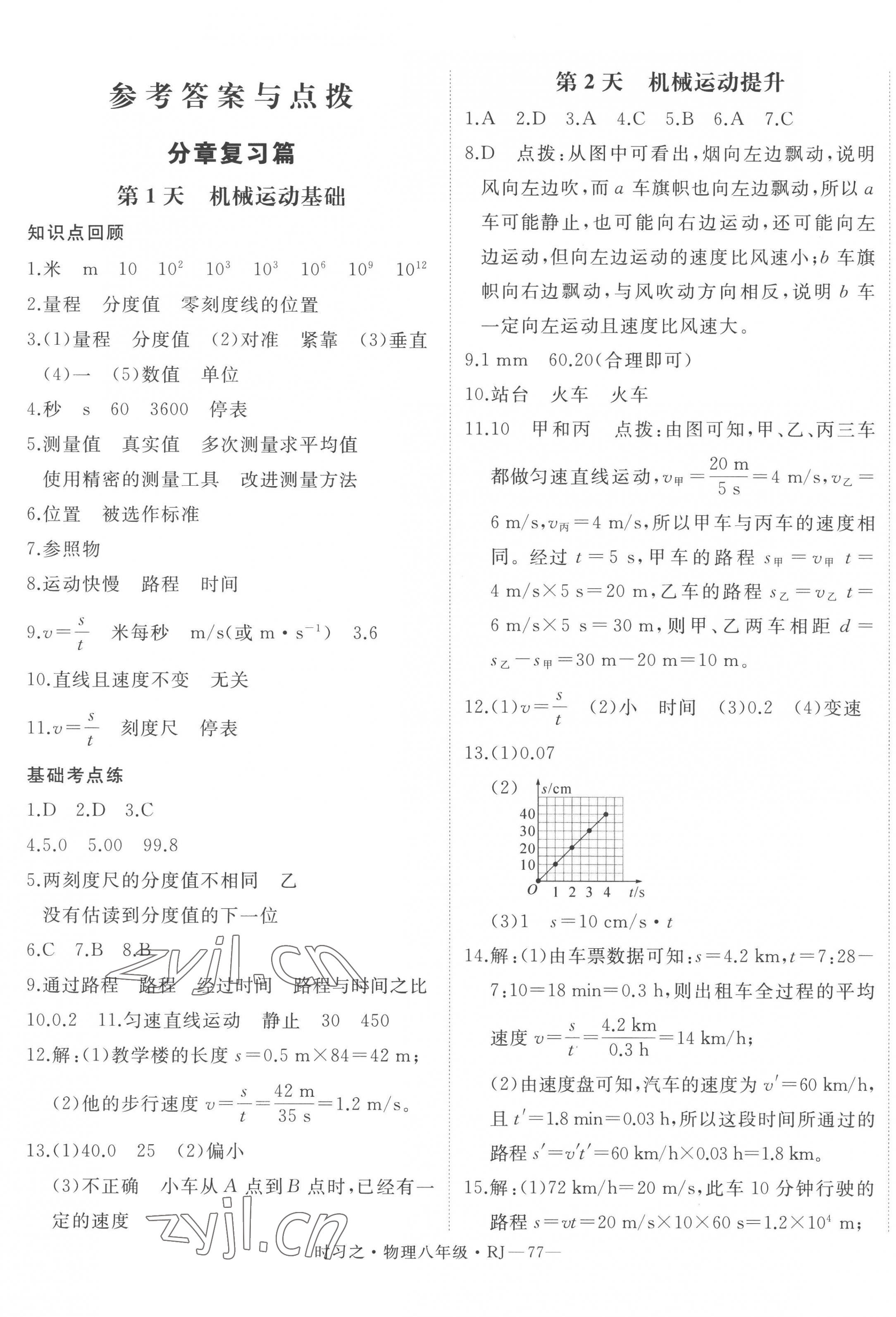 2023年时习之期末加寒假八年级物理人教版 第1页