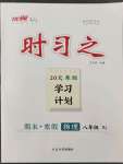 2023年時(shí)習(xí)之期末加寒假八年級(jí)物理人教版