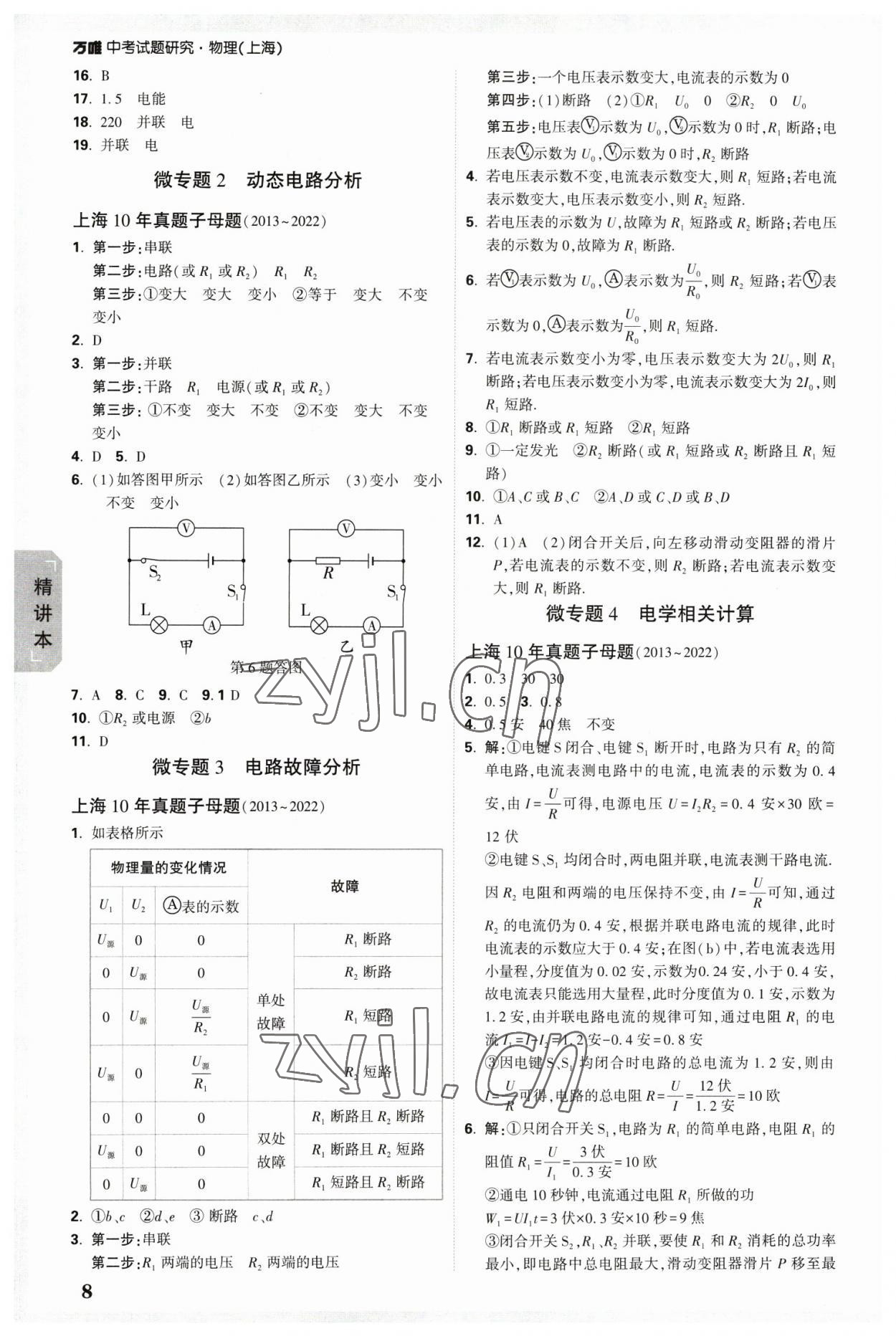 2023年萬(wàn)唯中考試題研究九年級(jí)物理上海專版 參考答案第8頁(yè)