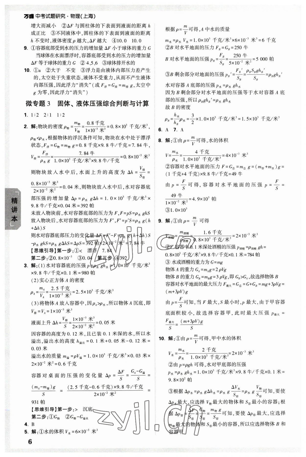 2023年萬唯中考試題研究九年級物理上海專版 參考答案第6頁