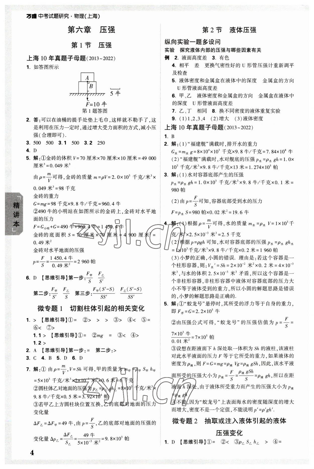 2023年萬唯中考試題研究九年級(jí)物理上海專版 參考答案第4頁