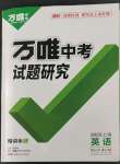 2023年萬(wàn)唯中考試題研究九年級(jí)英語(yǔ)上海專(zhuān)版