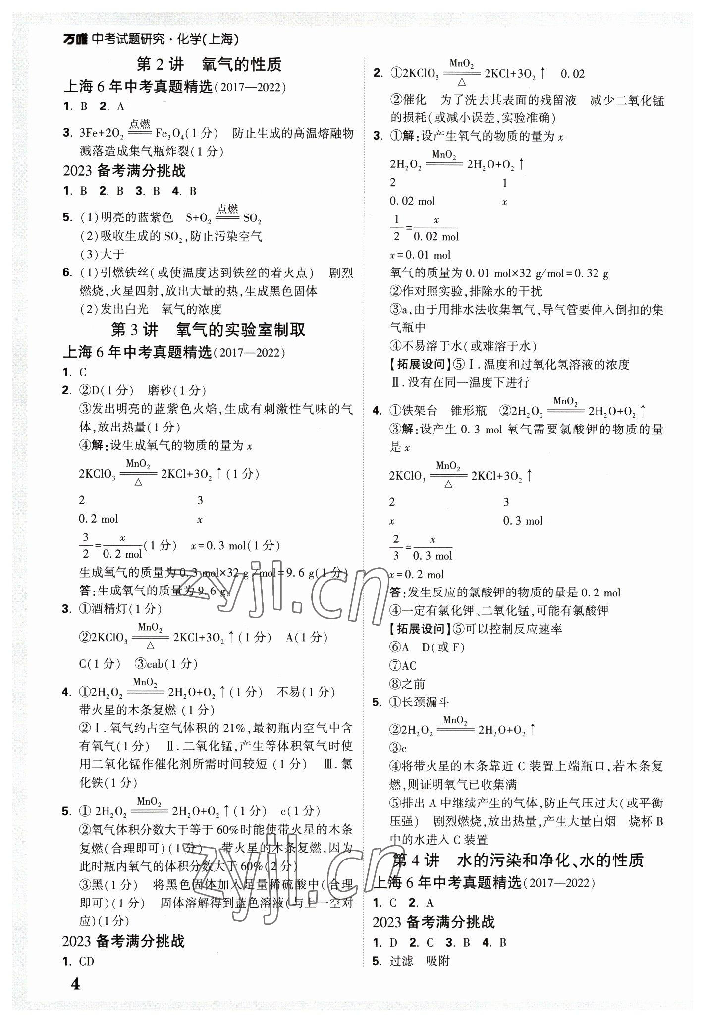 2023年万唯中考试题研究九年级化学上海专版 参考答案第3页