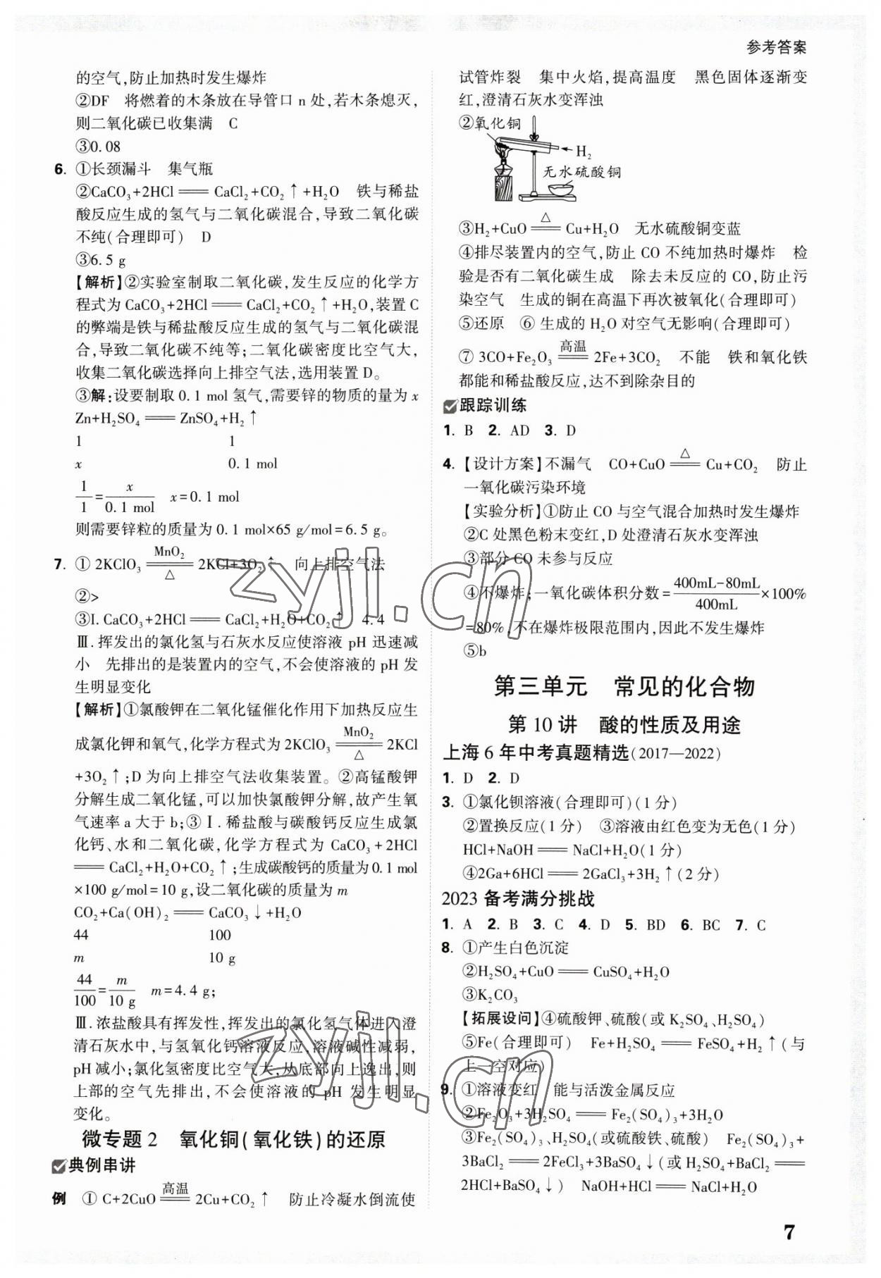 2023年萬唯中考試題研究九年級(jí)化學(xué)上海專版 參考答案第6頁