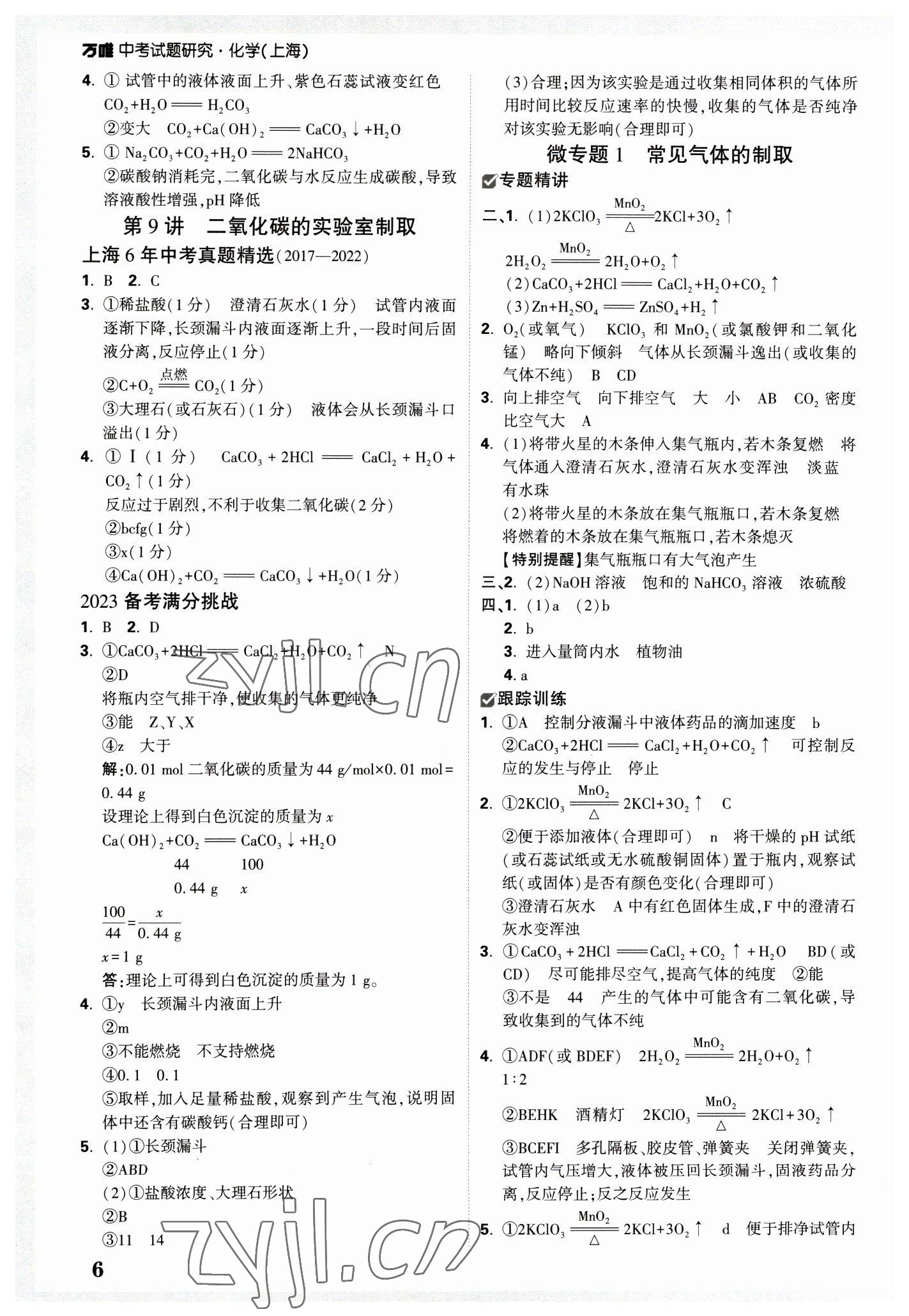 2023年万唯中考试题研究九年级化学上海专版 参考答案第5页