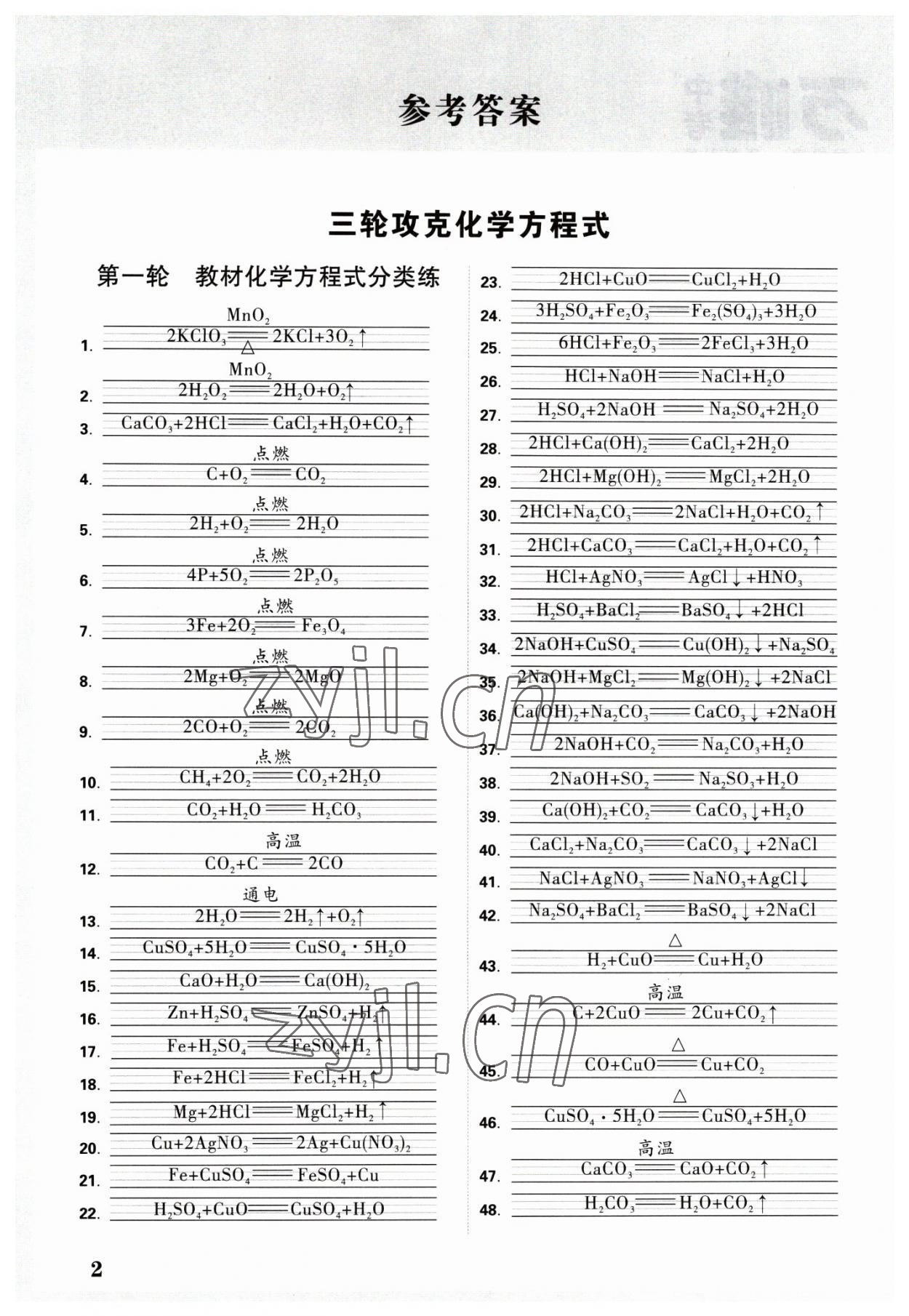 2023年万唯中考试题研究九年级化学上海专版 参考答案第1页