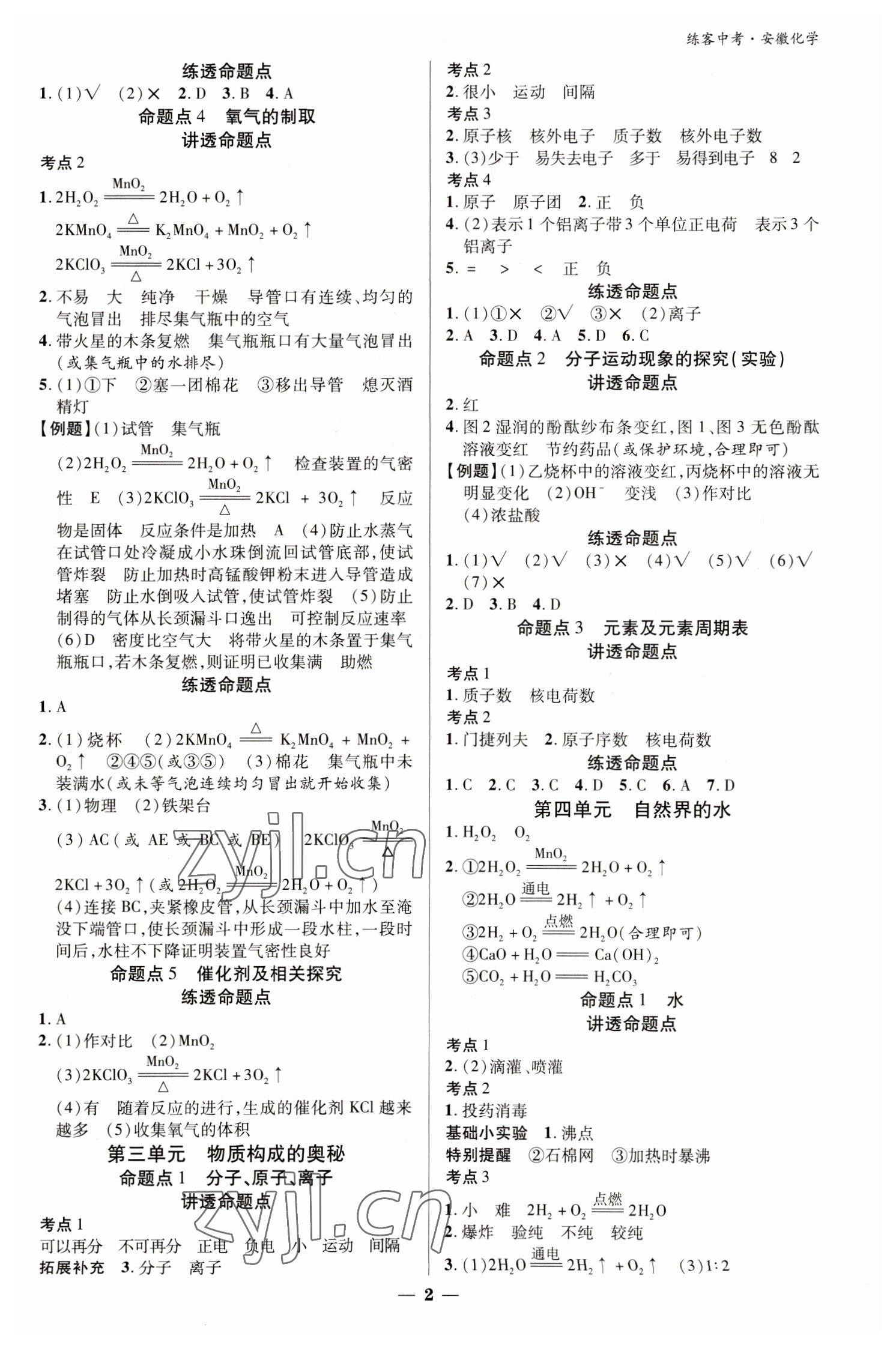 2023年練客中考提優方案化學安徽專版 參考答案第2頁