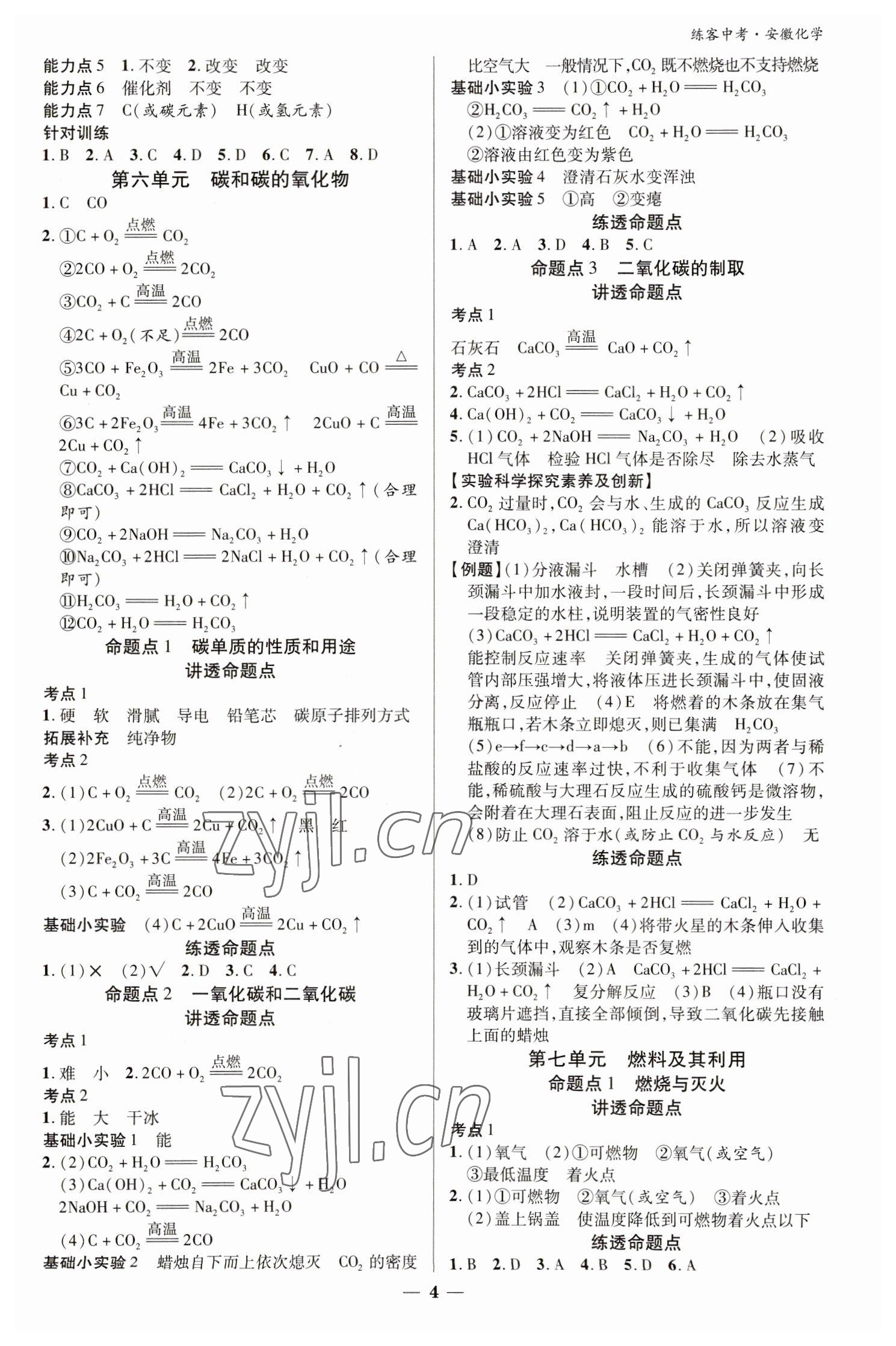 2023年練客中考提優方案化學安徽專版 參考答案第4頁