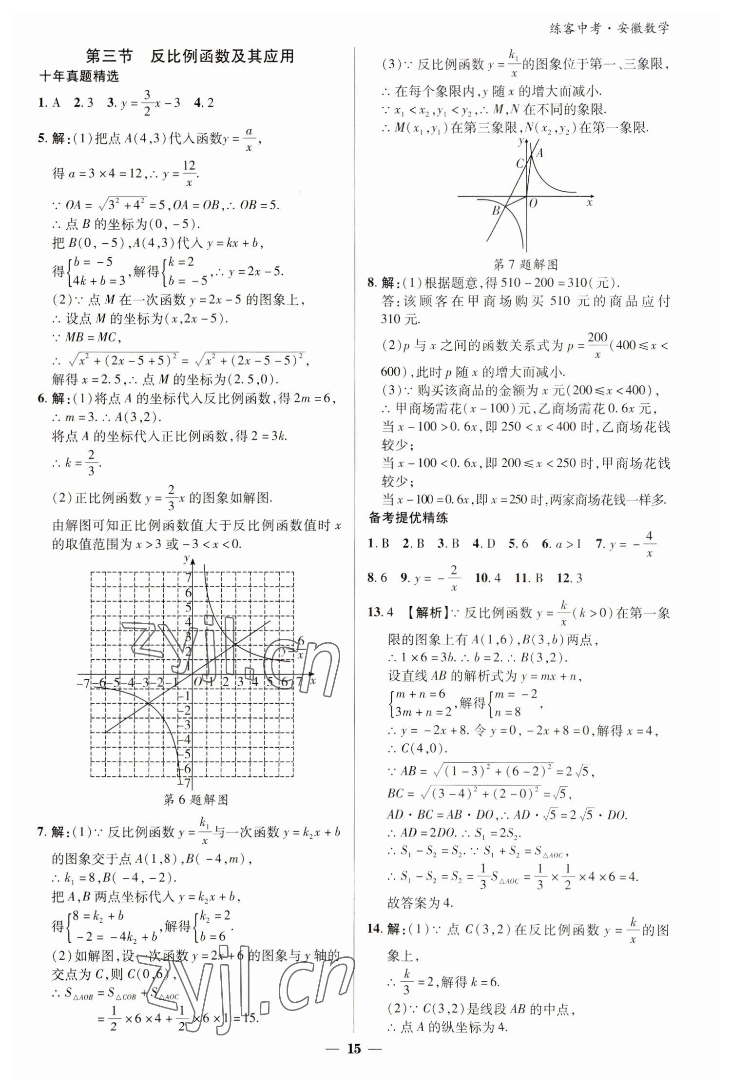 2023年練客中考提優(yōu)方案數(shù)學(xué)安徽專版 參考答案第14頁