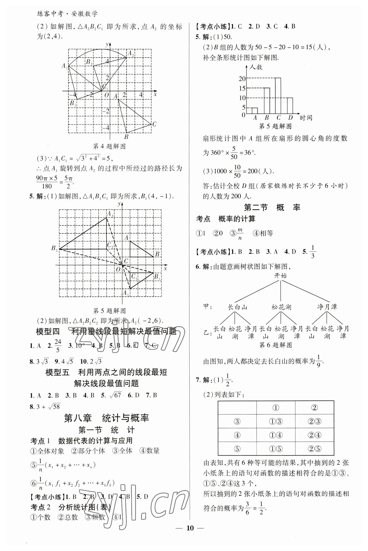 2023年練客中考提優(yōu)方案數(shù)學(xué)安徽專版 參考答案第9頁(yè)