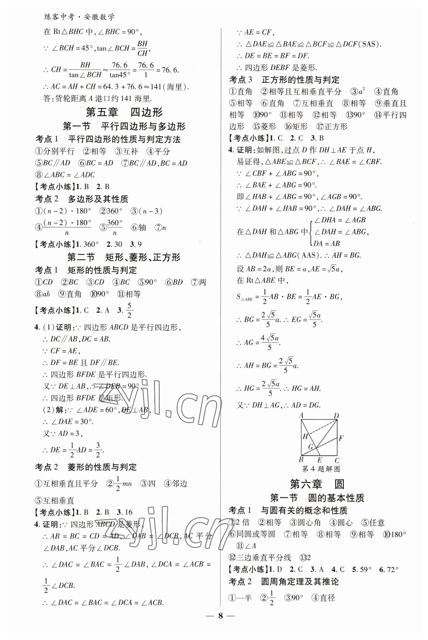 2023年練客中考提優(yōu)方案數(shù)學(xué)安徽專版 參考答案第7頁(yè)