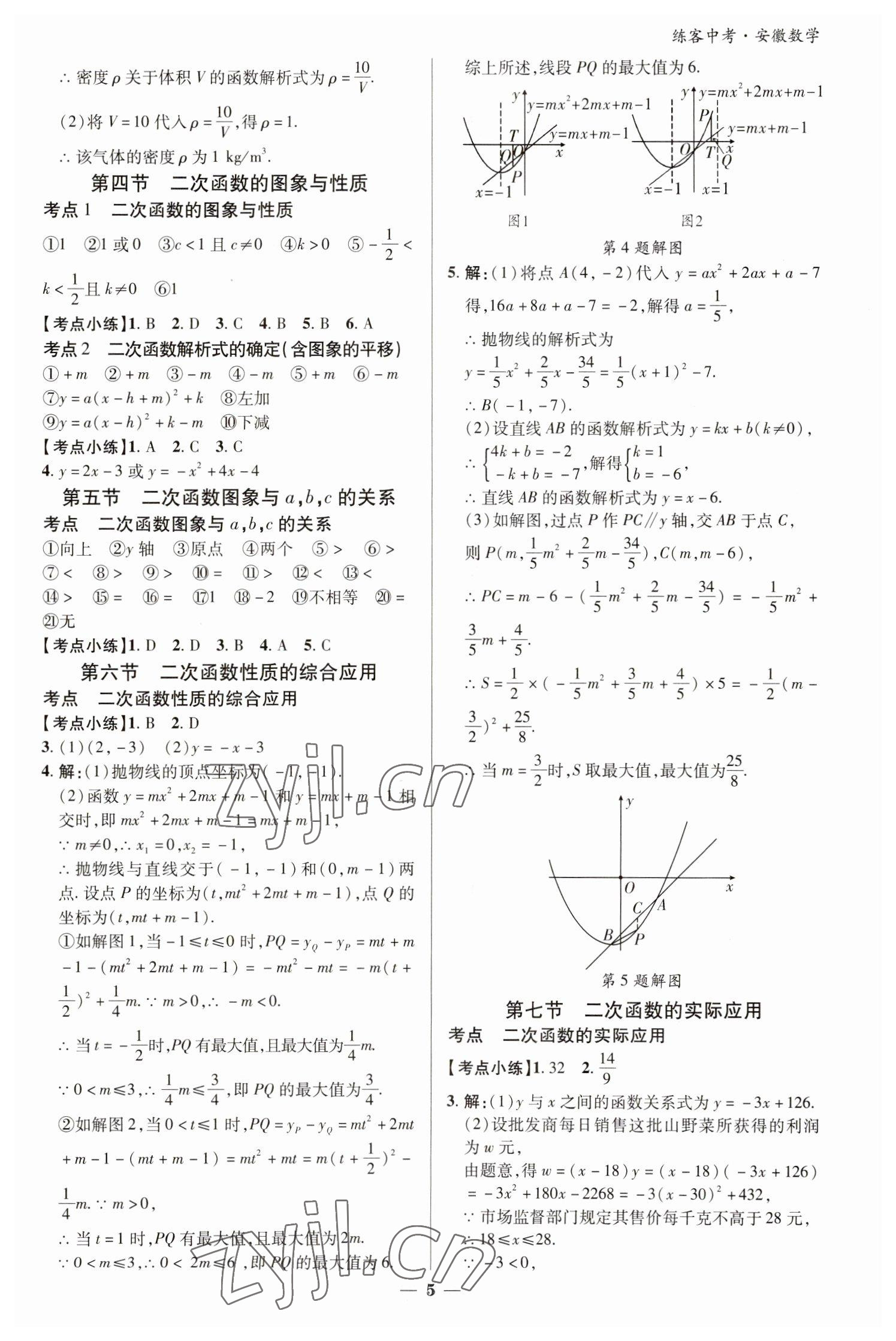 2023年練客中考提優(yōu)方案數(shù)學(xué)安徽專版 參考答案第4頁