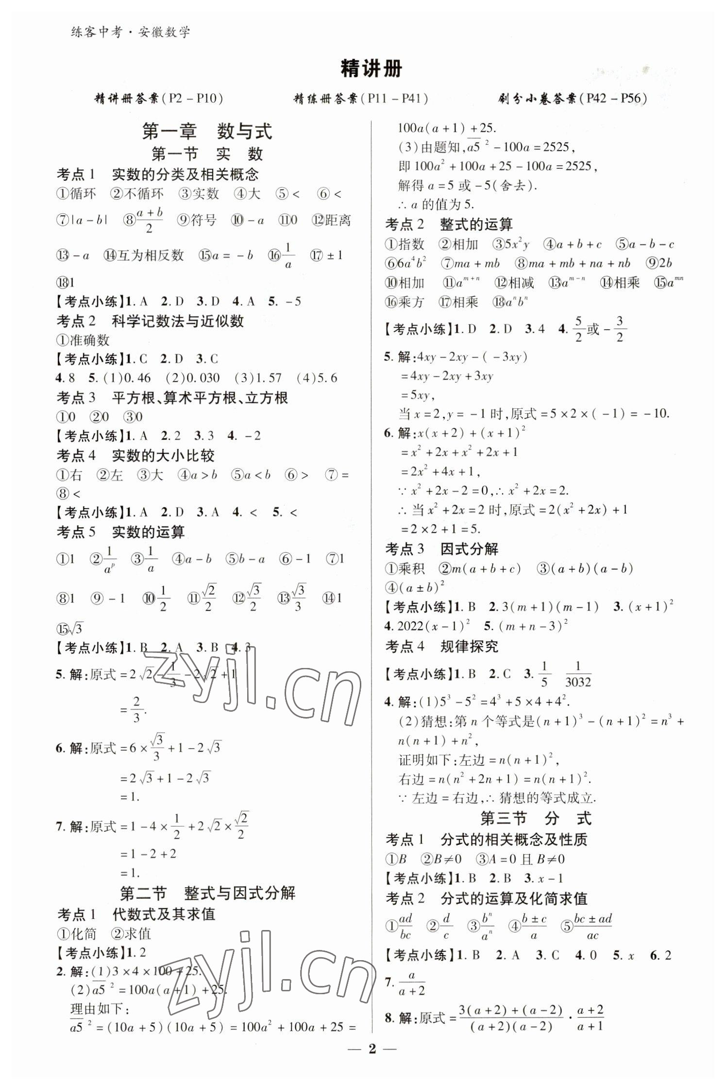 2023年練客中考提優(yōu)方案數(shù)學(xué)安徽專版 參考答案第1頁