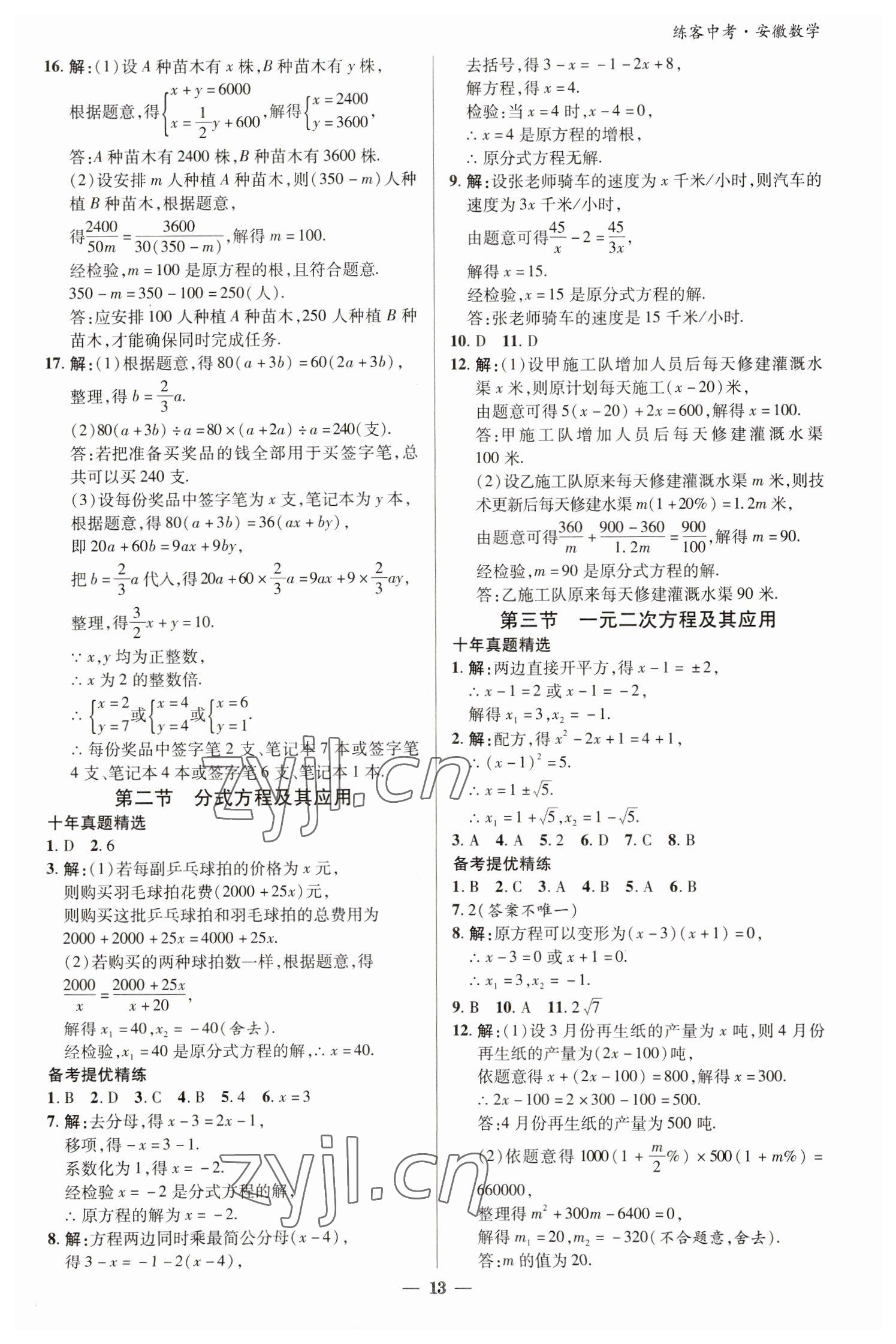 2023年練客中考提優方案數學安徽專版 參考答案第12頁