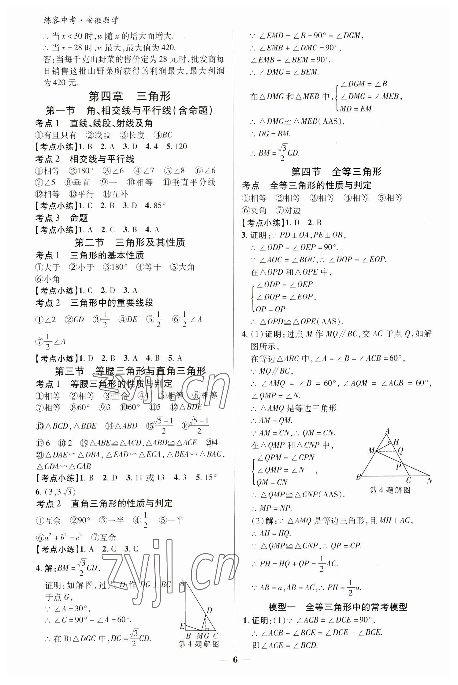 2023年練客中考提優(yōu)方案數(shù)學(xué)安徽專版 參考答案第5頁