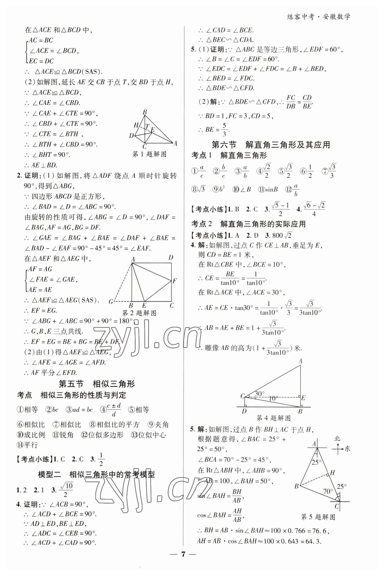 2023年練客中考提優(yōu)方案數(shù)學(xué)安徽專版 參考答案第6頁