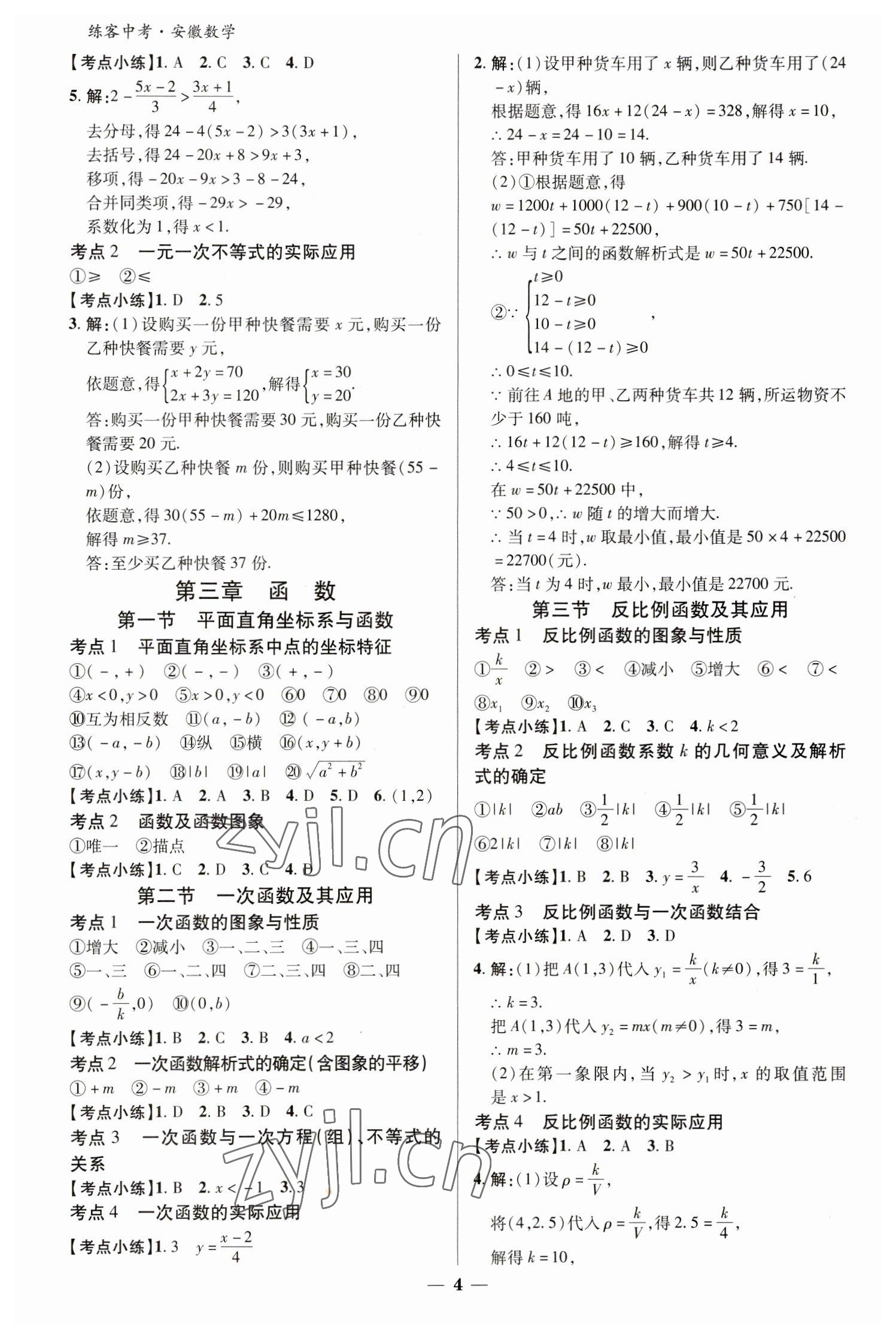 2023年練客中考提優(yōu)方案數(shù)學(xué)安徽專版 參考答案第3頁(yè)