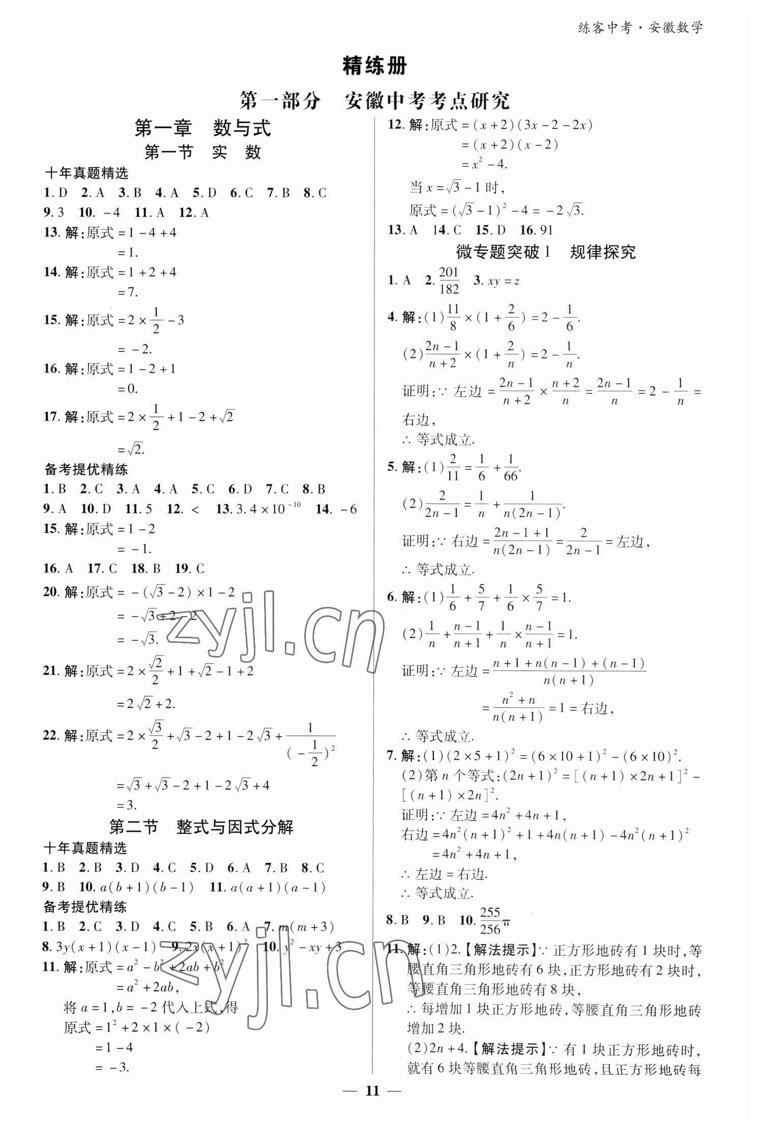 2023年練客中考提優(yōu)方案數(shù)學安徽專版 參考答案第10頁