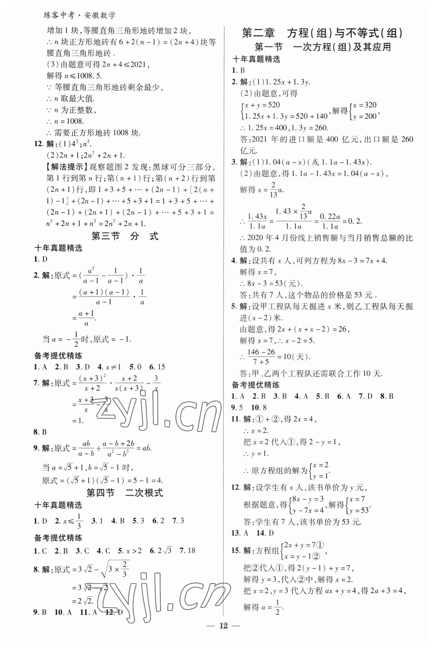 2023年練客中考提優(yōu)方案數(shù)學(xué)安徽專版 參考答案第11頁