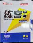 2023年練客中考提優(yōu)方案英語安徽專版