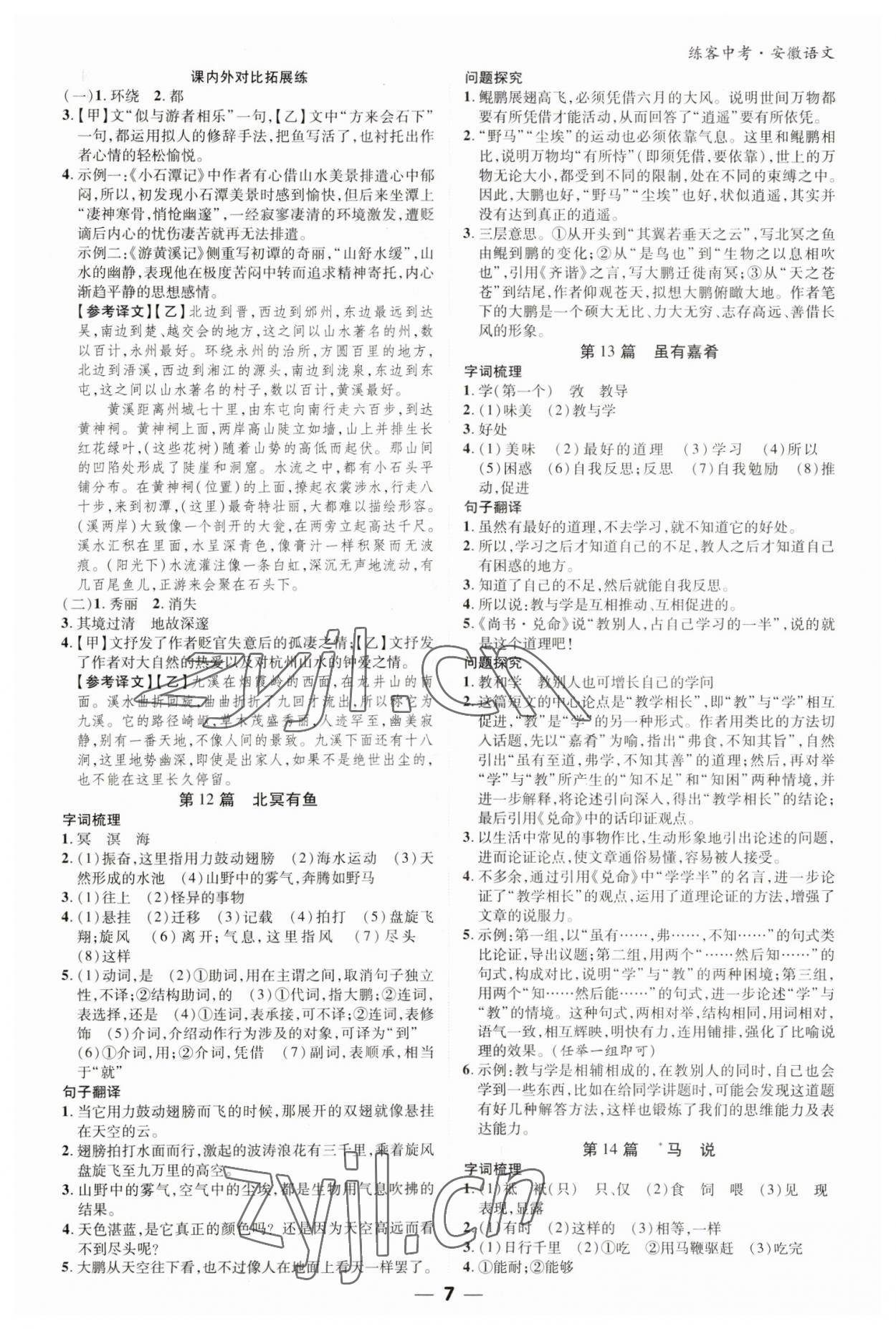 2023年練客中考提優(yōu)方案語文安徽專版 參考答案第6頁