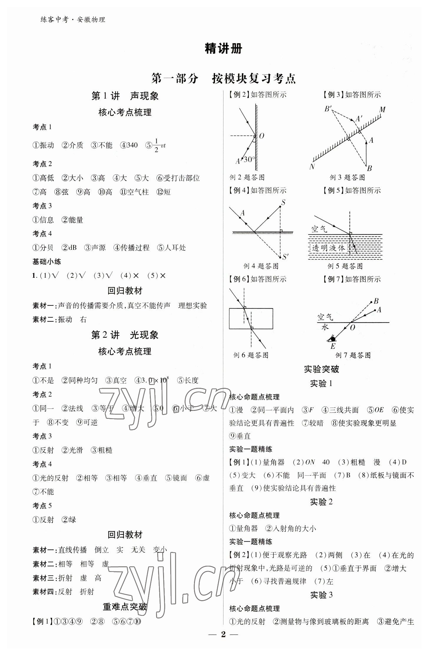 2023年練客中考提優(yōu)方案物理安徽專版 參考答案第1頁