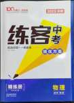 2023年練客中考提優(yōu)方案物理安徽專版