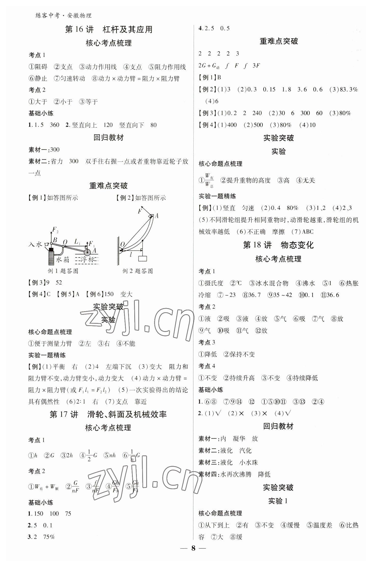 2023年練客中考提優(yōu)方案物理安徽專版 參考答案第7頁