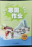 2023年寒假作業(yè)二十一世紀(jì)出版社八年級合訂本