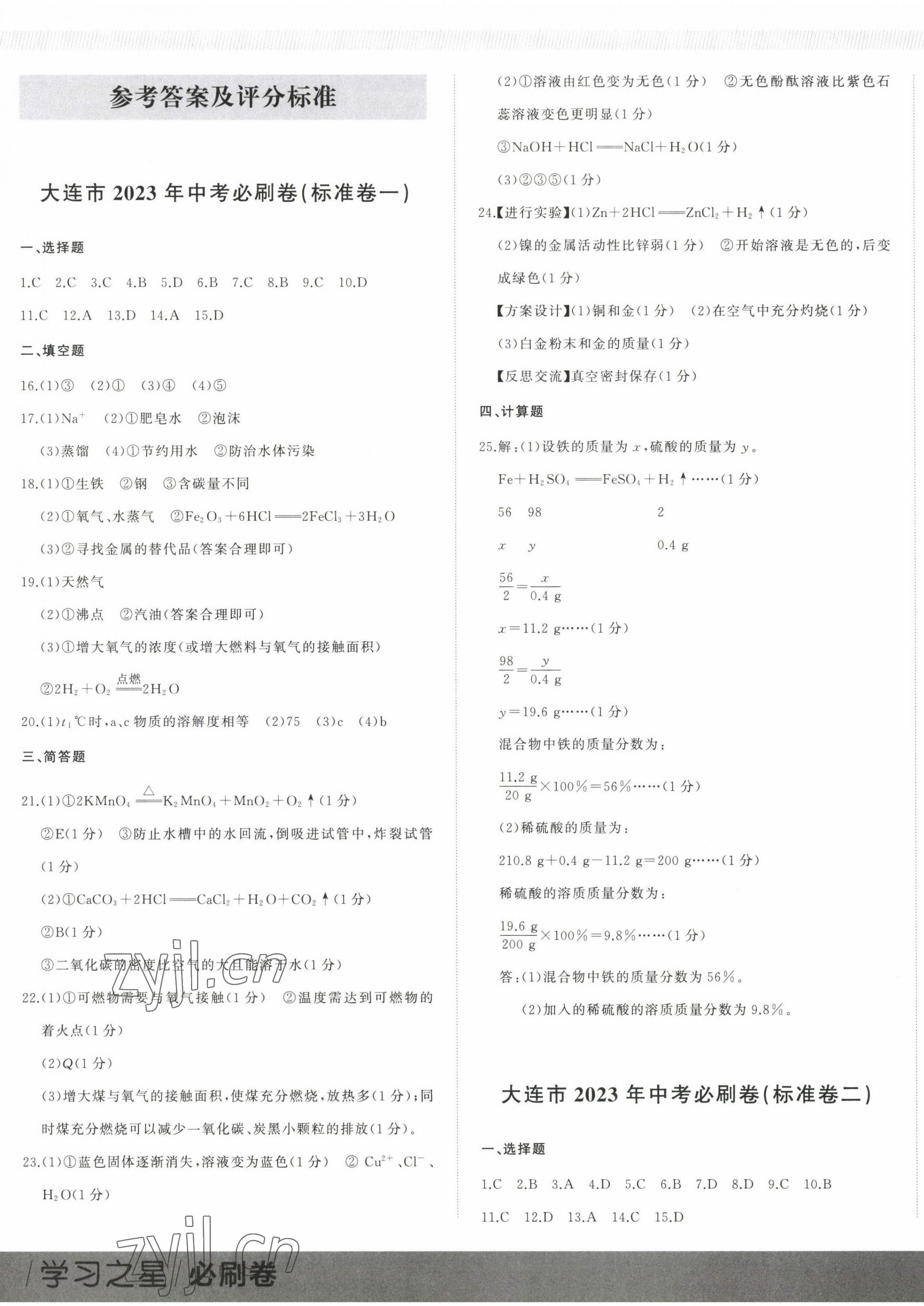 2023年大連中考必刷卷化學 第1頁