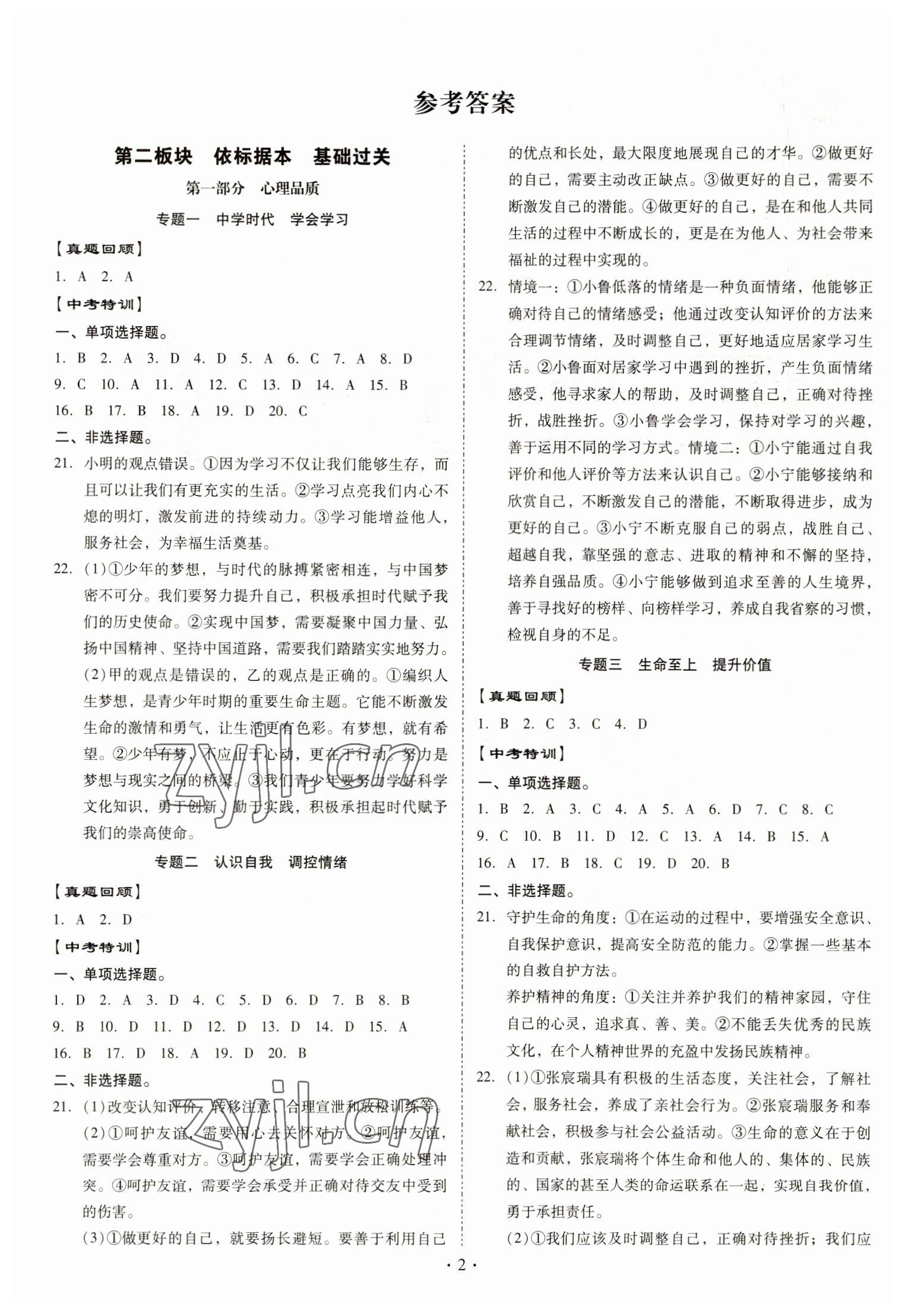 2023年金牌中考總復(fù)習(xí)道德與法治 參考答案第1頁
