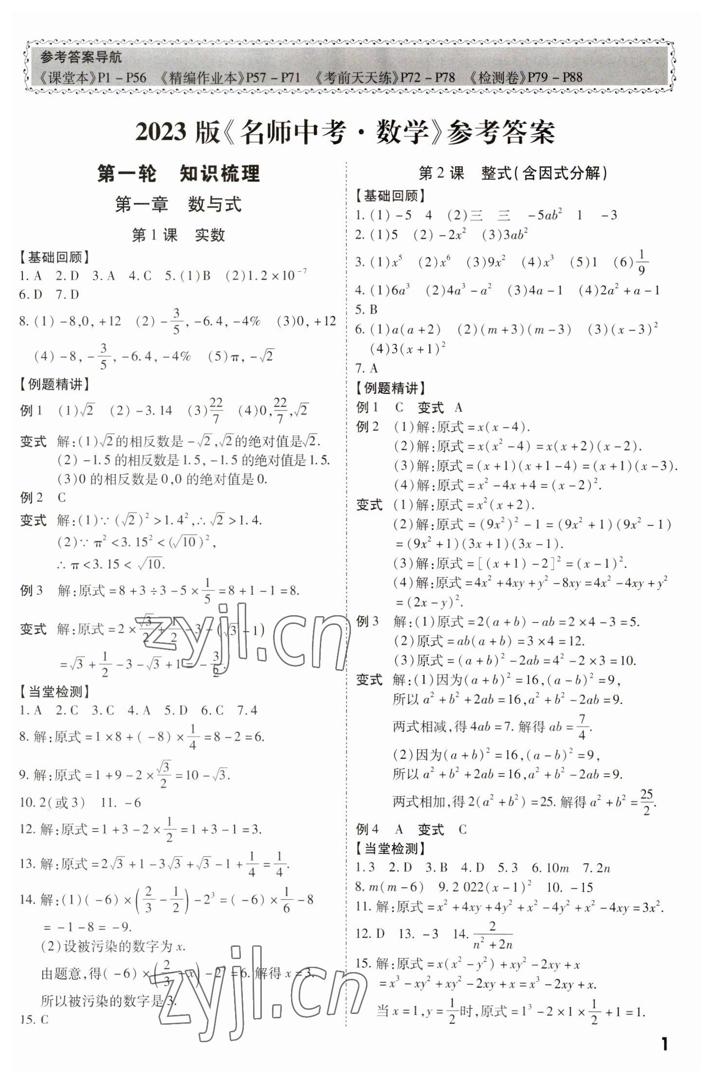 2023年名師中考數學廣東專用 第1頁
