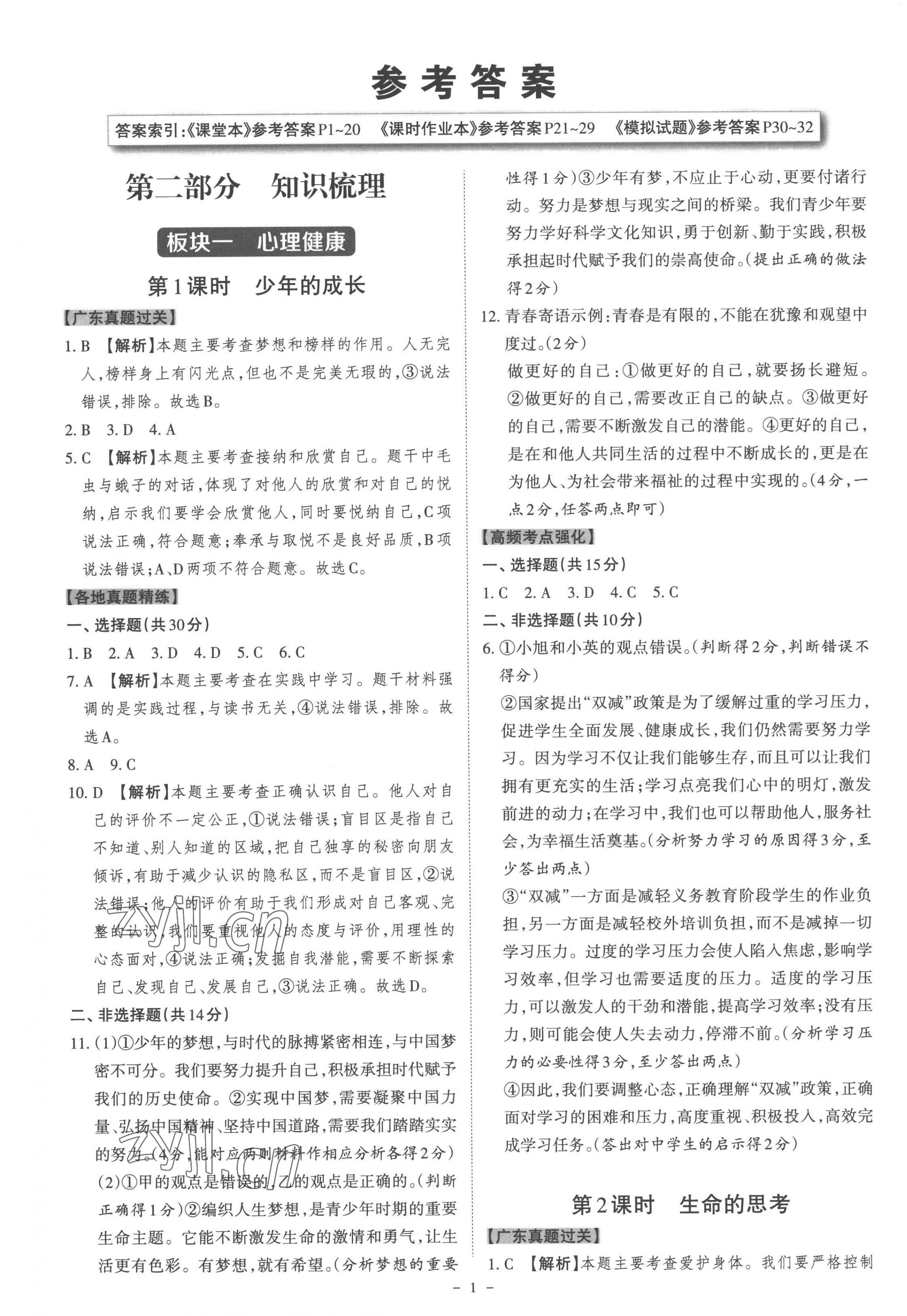2023年名師中考道德與法治廣東專用 第1頁