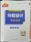 2023年陽光同學分層設計八年級英語下冊仁愛版福建專版