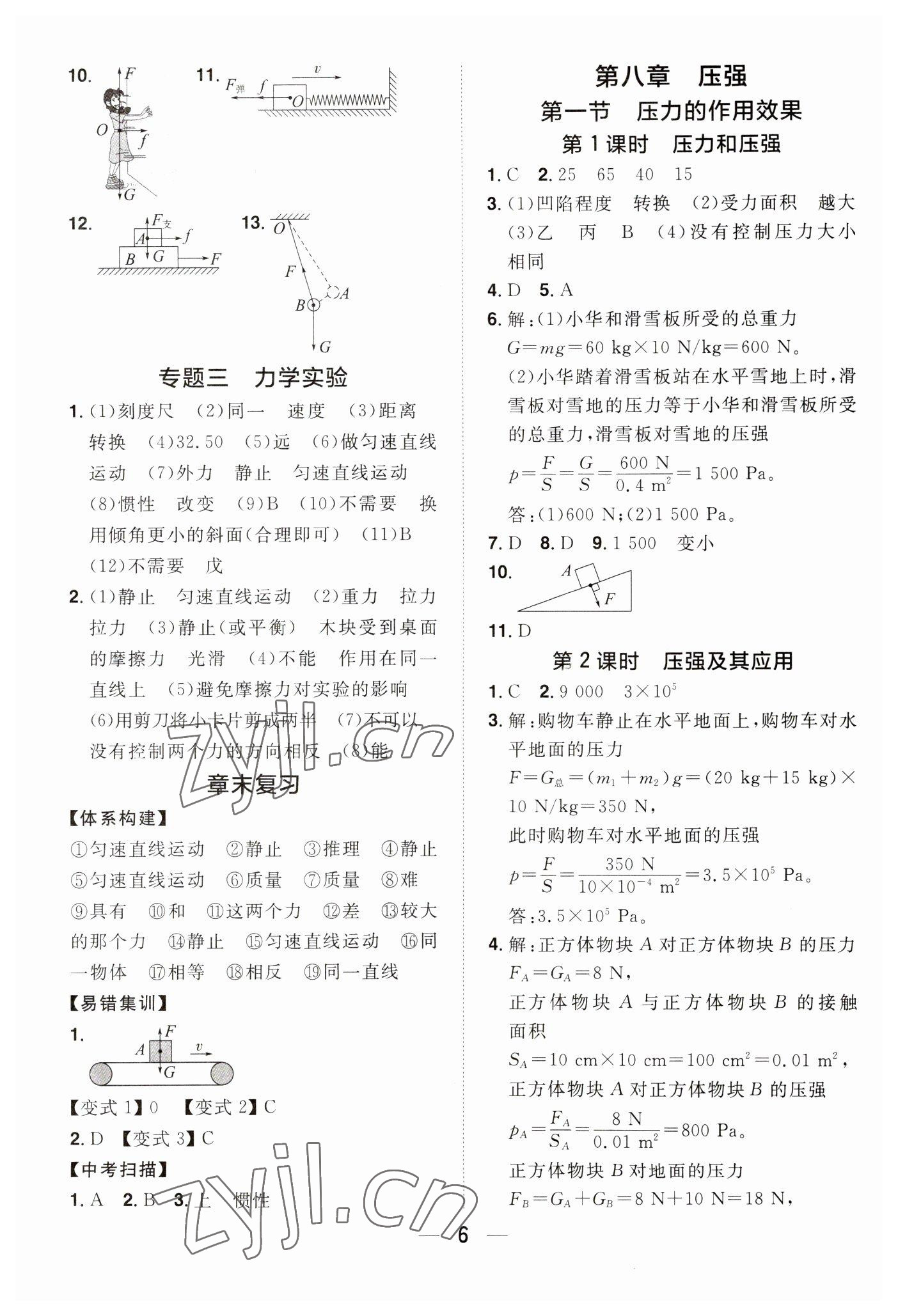 2023年陽光同學(xué)分層設(shè)計八年級物理下冊滬科版福建專版 參考答案第5頁