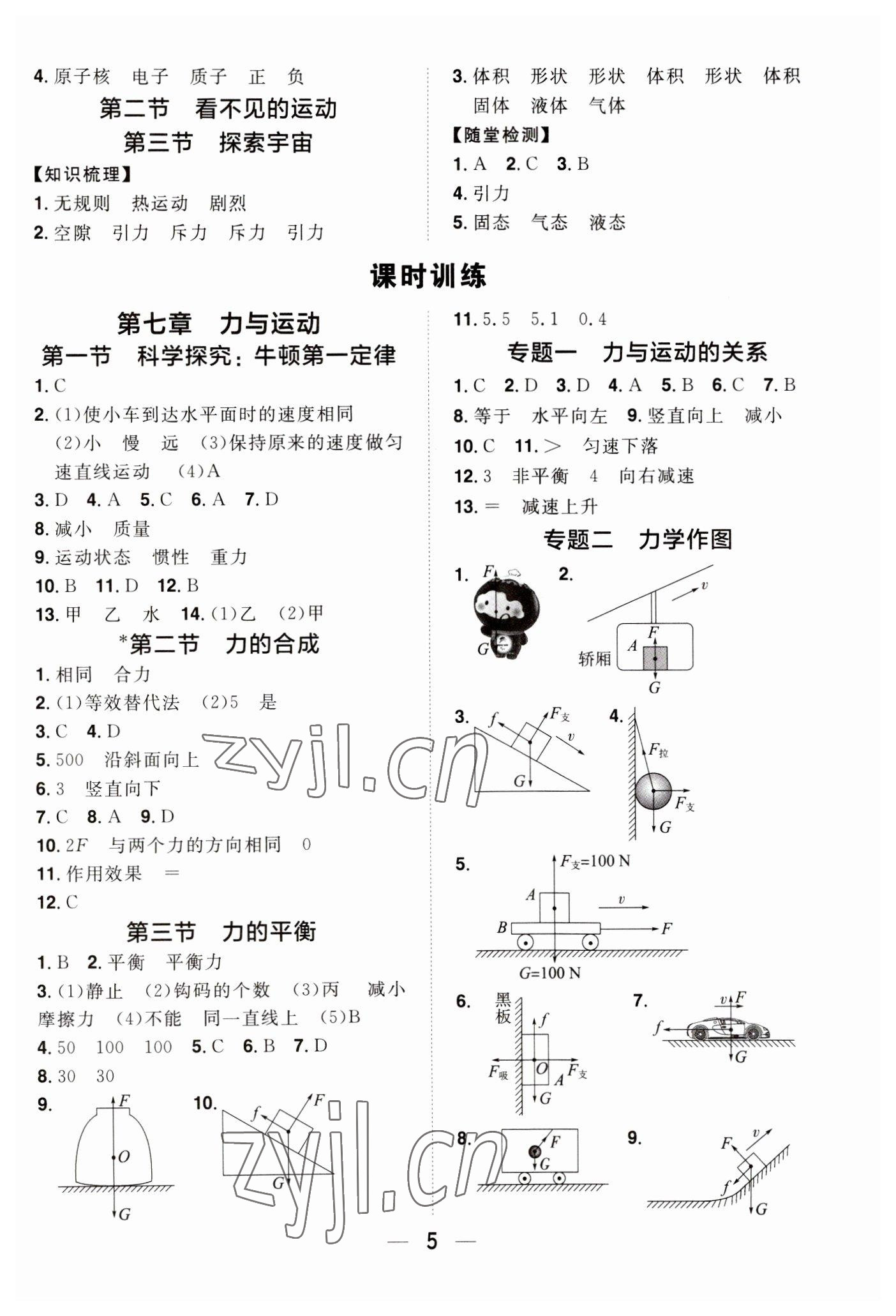 2023年陽光同學(xué)分層設(shè)計(jì)八年級物理下冊滬科版福建專版 參考答案第4頁