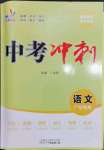 2023年中考冲刺语文广东专版