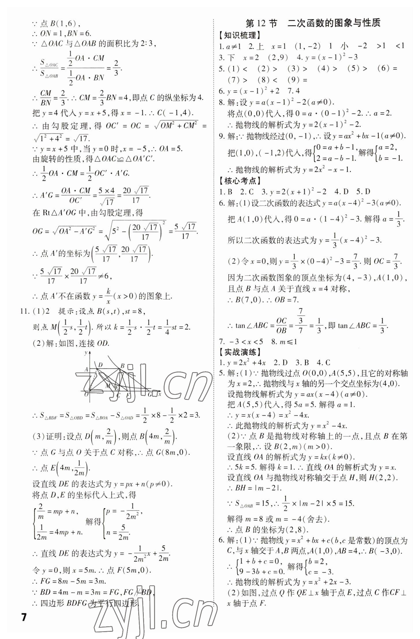 2023年中考冲刺数学广东专版 参考答案第7页