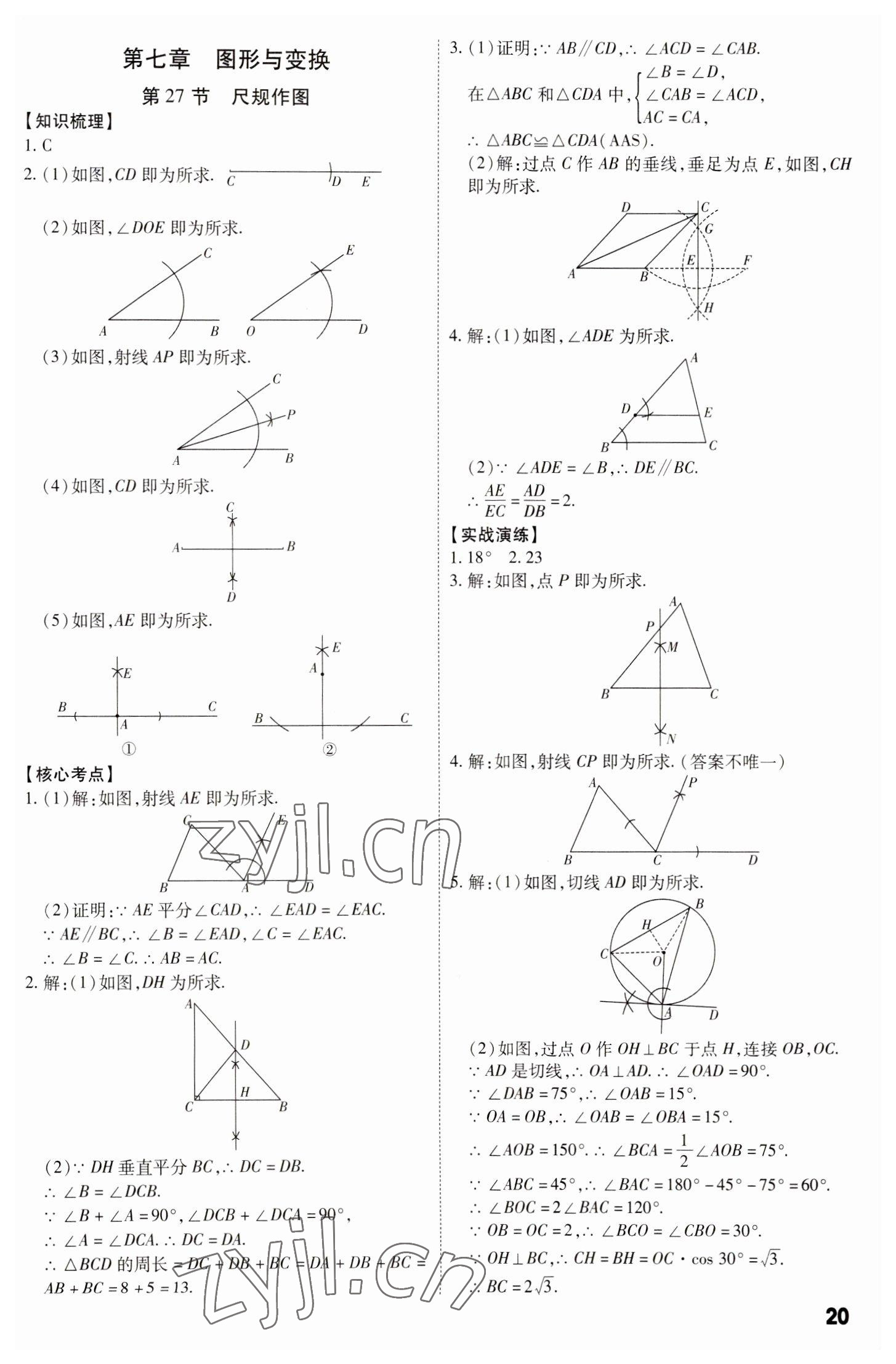 2023年中考冲刺数学广东专版 参考答案第20页